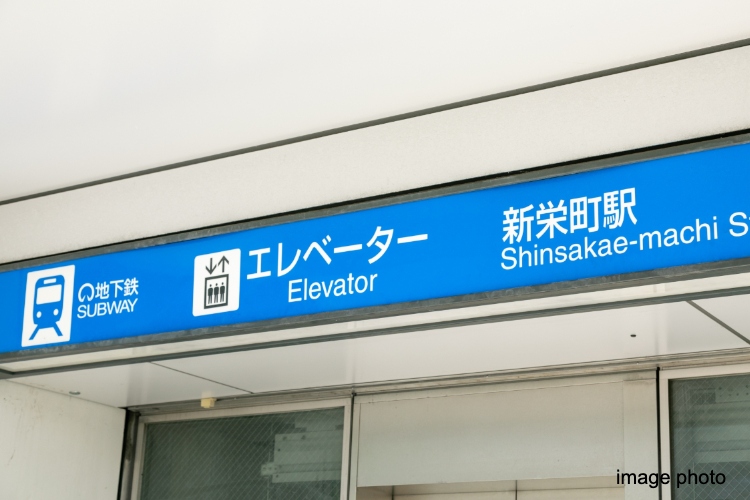 「新栄町」駅イメージ画像