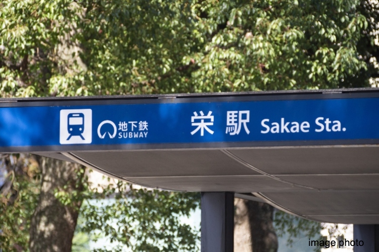 「栄」駅のイメージ画像