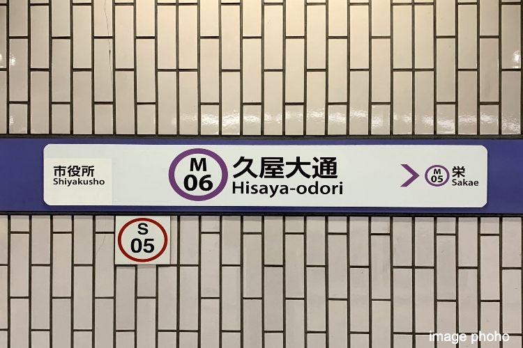 「久屋大通」駅のイメージ画像