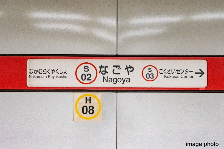 「名古屋」駅のイメージ画像