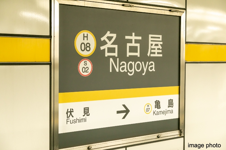 「名古屋」駅のイメージ画像